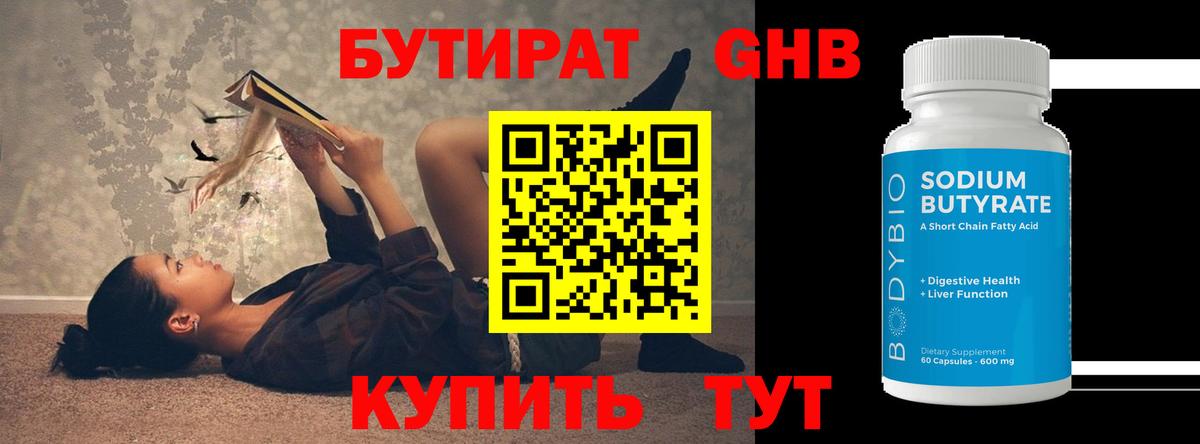 БУТИРАТ Butirat Котовск