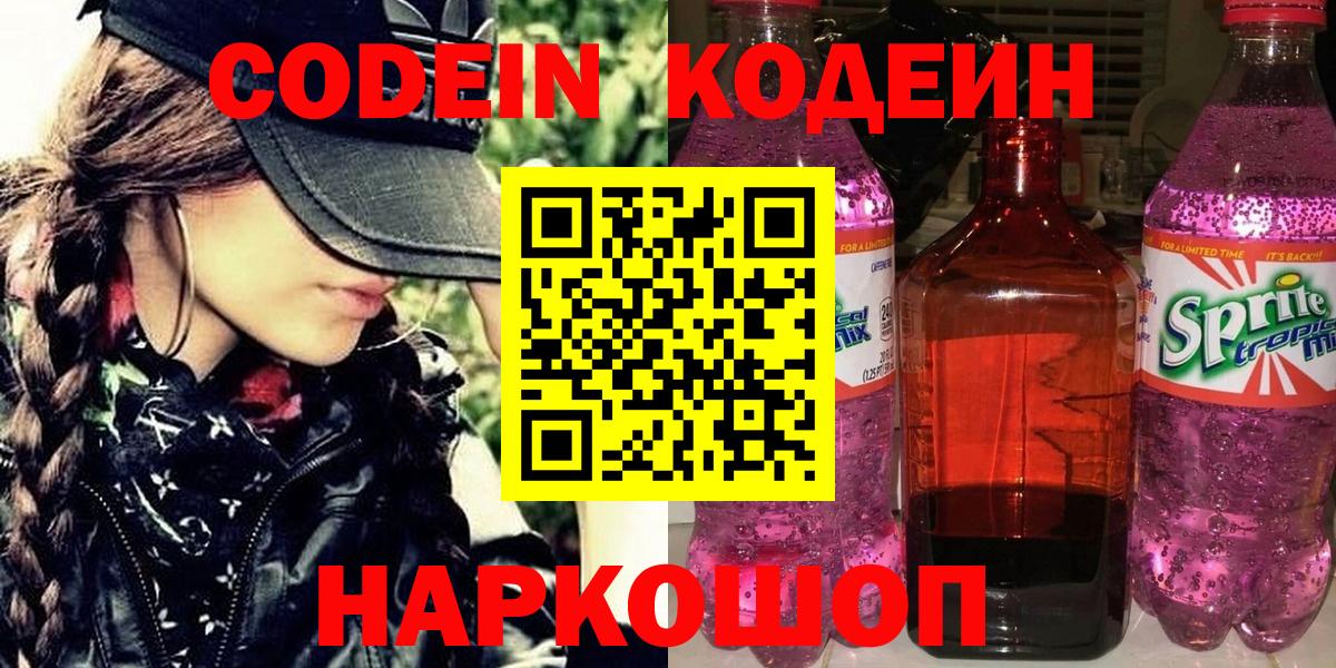 Кодеин Purple Drank  Кодеиновый сироп Lean напиток Lean (лин)  Котовск  Вход с VPN 